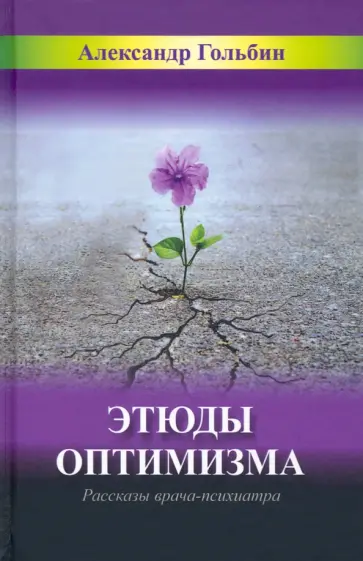Александр Гольбин - Этюды оптимизма. Записки врача-психиатра Александр Гольбин - Этюды оптимизма. Записки врача-психиатра обложка книги