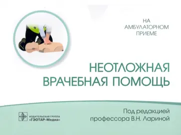 Ларина, Соловьев - Неотложная врачебная помощь Ларина, Соловьев - Неотложная врачебная помощь обложка книги