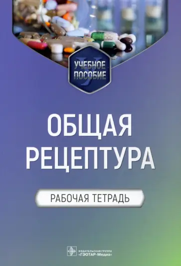 Блинова, Ших - Общая рецептура. Рабочая тетрадь. Учебное пособие Блинова, Ших - Общая рецептура. Рабочая тетрадь. Учебное пособие обложка книги