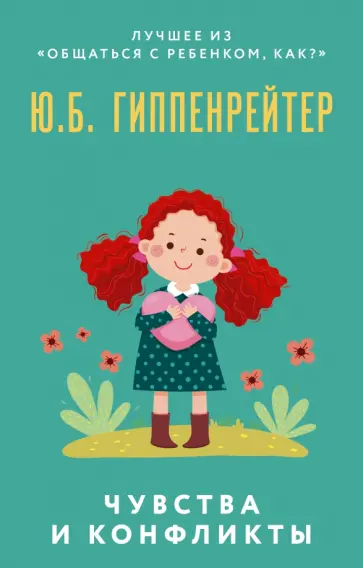 Юлия Гиппенрейтер - Чувства и конфликты обложка книги