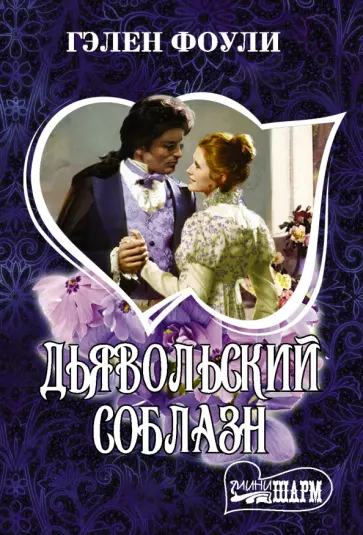 Гэлен Фоули - Дьявольский соблазн обложка книги