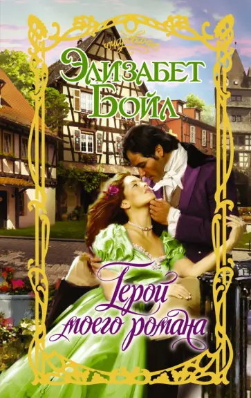 Элизабет Бойл - Герой моего романа обложка книги
