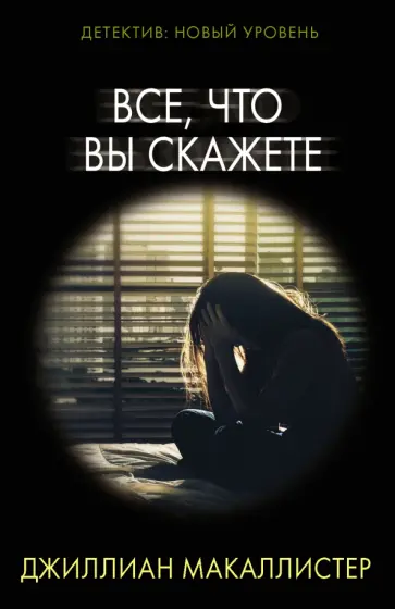 Джиллиан Макаллистер - Все, что вы скажете обложка книги
