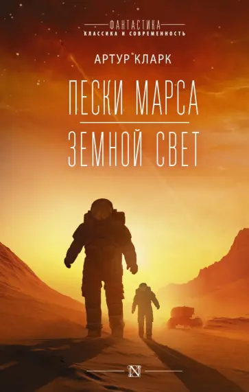Артур Кларк - Пески Марса. Земной свет Артур Кларк - Пески Марса. Земной свет обложка книги