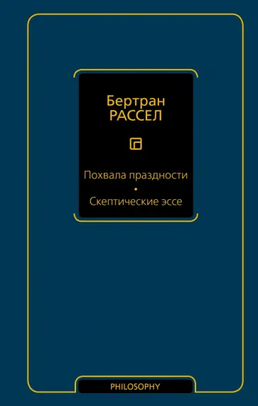 Бертран Рассел - Похвала праздности. Скептические эссе обложка книги