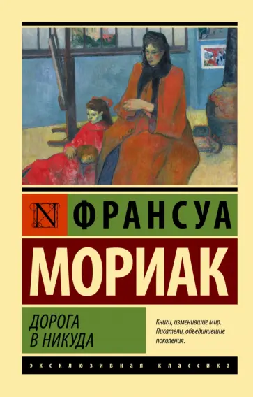 Франсуа Мориак - Дорога в никуда Франсуа Мориак - Дорога в никуда обложка книги