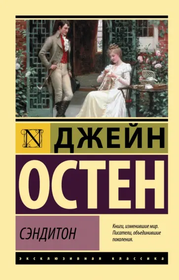 Джейн Остен - Сэндитон Джейн Остен - Сэндитон обложка книги
