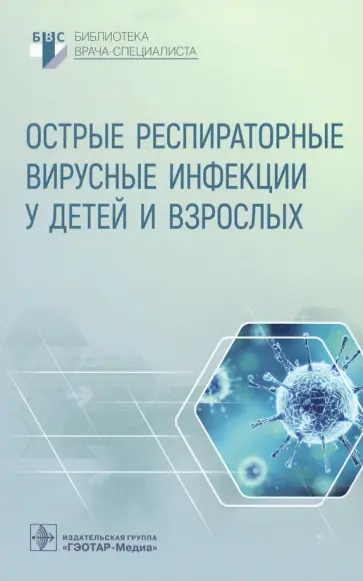 Горелов, Плоскирева - Острые респираторные вирусные инфекции у детей и взрослых Горелов, Плоскирева - Острые респираторные вирусные инфекции у детей и взрослых обложка книги