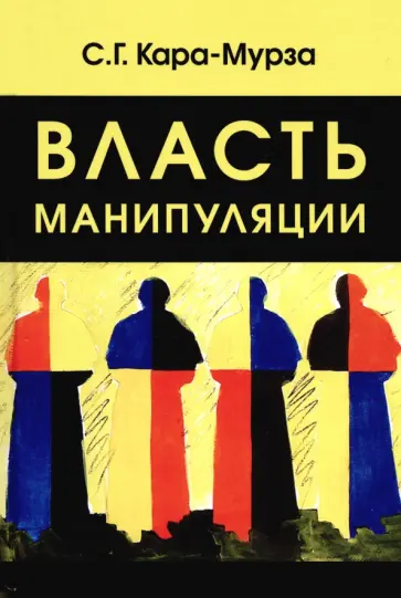 Сергей Кара-Мурза - Власть манипуляции обложка книги