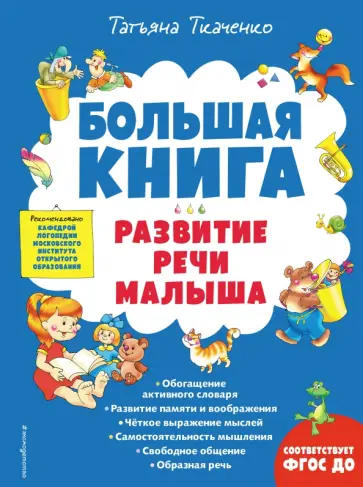 Татьяна Ткаченко - Большая книга. Развитие речи малыша. ФГОС ДО Татьяна Ткаченко - Большая книга. Развитие речи малыша. ФГОС ДО обложка книги