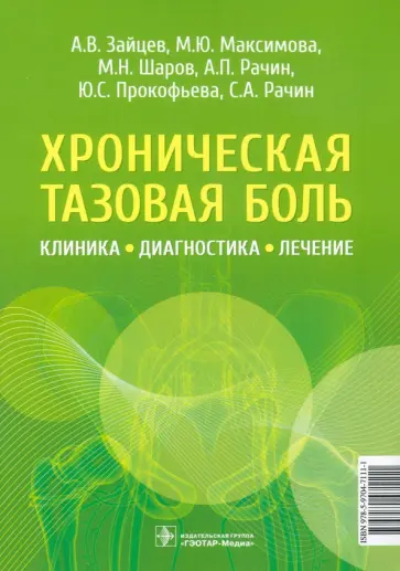 Зайцев, Максимова - Хроническая тазовая боль. Клиника, диагностика, лечение Зайцев, Максимова - Хроническая тазовая боль. Клиника, диагностика, лечение обложка книги