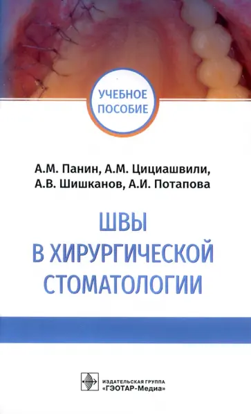 Панин, Цициашвили - Швы в хирургической стоматологии. Учебное пособие Панин, Цициашвили - Швы в хирургической стоматологии. Учебное пособие обложка книги