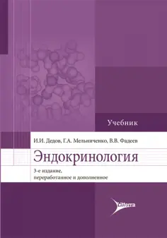 Дедов, Мельниченко - Эндокринология. Учебник для вузов обложка книги