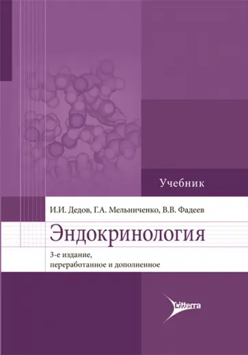 Дедов, Мельниченко - Эндокринология. Учебник для вузов Дедов, Мельниченко - Эндокринология. Учебник для вузов обложка книги