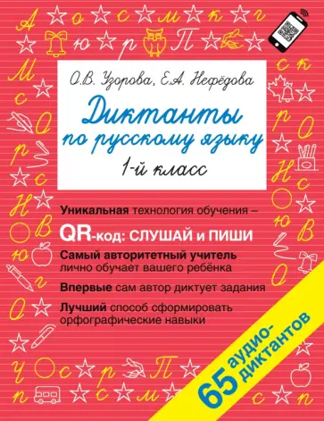 Нефёдова, Узорова - Русский язык. 1 класс. Диктанты. QR-код для аудиотекстов обложка книги