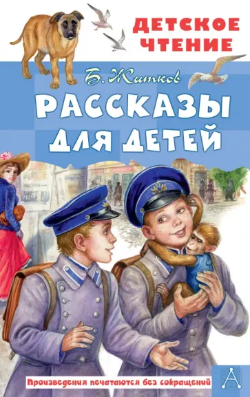 Борис Житков - Рассказы для детей Борис Житков - Рассказы для детей обложка книги
