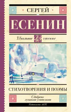 Сергей Есенин - Стихотворения и поэмы обложка книги