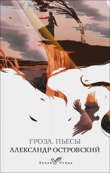 Александр Островский - Гроза. Пьесы обложка книги