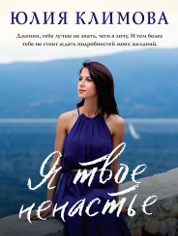 Юлия Климова - Я твое ненастье обложка книги