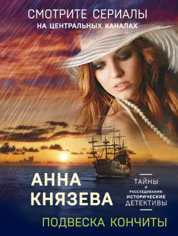 Анна Князева - Подвеска Кончиты обложка книги