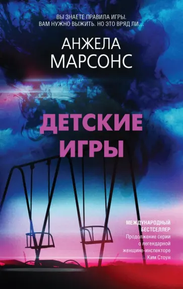 Анжела Марсонс - Детские игры Анжела Марсонс - Детские игры обложка книги
