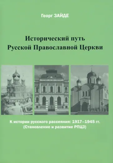 Георг Зайде - Исторический путь Русской Православной Церкви Георг Зайде - Исторический путь Русской Православной Церкви обложка книги