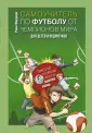 Звезда футбола