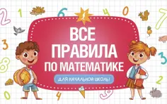 Все правила по математике для начальной школы обложка книги