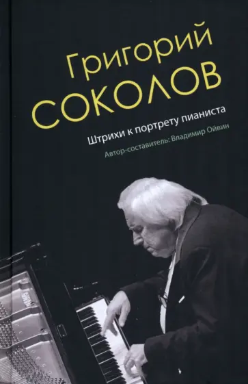 Владимир Ойвин - Григорий Соколов. Штрихи к портрету пианиста обложка книги