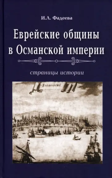 Ирма Фадеева - Еврейские общины в Османской империи обложка книги