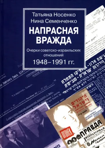Носенко, Семенченко - Напрасная вражда. Очерки советско-израильских отношений обложка книги