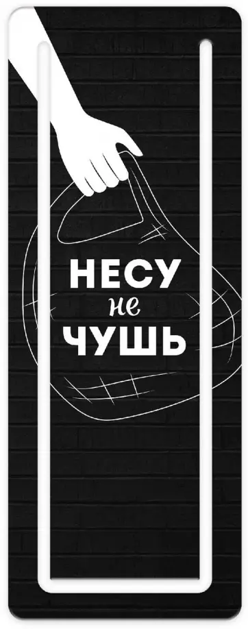 Закладка для книг. Несу не чушь, картон обложка книги