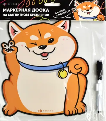 Магнитная доска для рисования и письма Рыжий пес, с маркером Магнитная доска для рисования и письма Рыжий пес, с маркером обложка книги