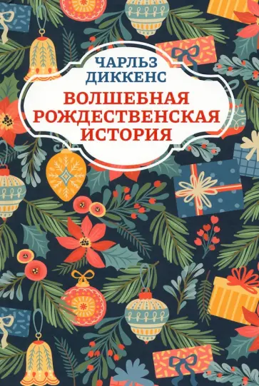 Чарльз Диккенс - Волшебная рождественская история обложка книги