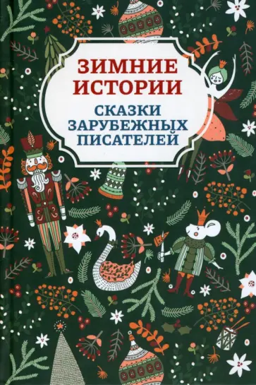 Андерсен, Топелиус - Зимние истории. Сказки зарубежных писателей Андерсен, Топелиус - Зимние истории. Сказки зарубежных писателей обложка книги