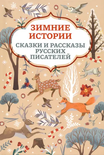 Ушинский, Мамин-Сибиряк - Зимние истории. Сказки и рассказы русских писателей Ушинский, Мамин-Сибиряк - Зимние истории. Сказки и рассказы русских писателей обложка книги