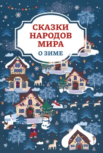 Сказки народов мира о зиме обложка книги