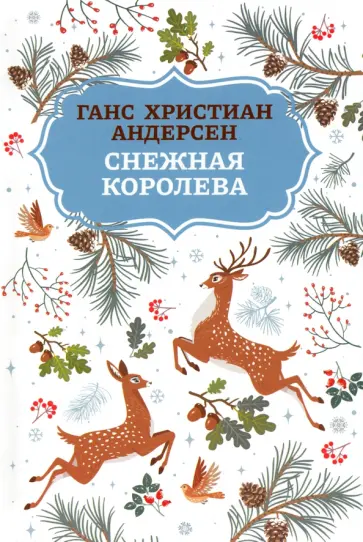 Ганс Андерсен - Снежная королева Ганс Андерсен - Снежная королева обложка книги