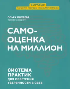 Ольга Михеева - Самооценка на миллион. Система практик для обретения уверенности в себе обложка книги