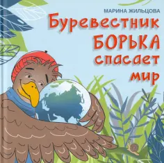 Марина Жильцова - Буревестник Борька спасает мир обложка книги