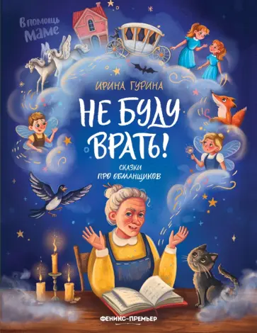 Ирина Гурина - Не буду врать! Сказки про обманщиков Ирина Гурина - Не буду врать! Сказки про обманщиков обложка книги
