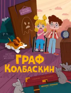 Екатерина Аксенова - Граф Колбаскин обложка книги