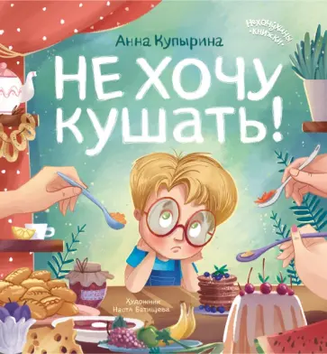 Анна Купырина - Не хочу кушать! Анна Купырина - Не хочу кушать! обложка книги