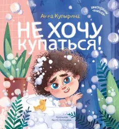 Анна Купырина - Не хочу купаться! обложка книги