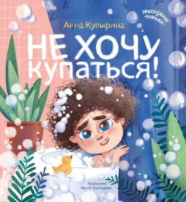 Анна Купырина - Не хочу купаться! Анна Купырина - Не хочу купаться! обложка книги