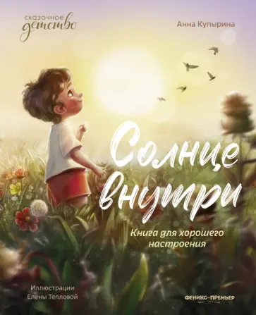 Анна Купырина - Солнце внутри. Книга для хорошего настроения Анна Купырина - Солнце внутри. Книга для хорошего настроения обложка книги