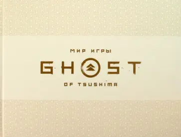 Голдфарб, Коннелл - Мир игры Ghost of Tsushima Голдфарб, Коннелл - Мир игры Ghost of Tsushima обложка книги