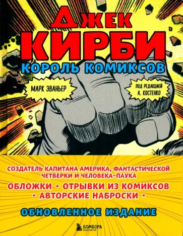 Марк Эваньер - Джек Кирби. Король комиксов обложка книги