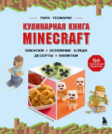 Тара Теохарис - Minecraft. Кулинарная книга. 50 рецептов, вдохновленных культовой компьютерной игрой Тара Теохарис - Minecraft. Кулинарная книга. 50 рецептов, вдохновленных культовой компьютерной игрой обложка книги