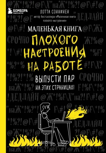 Лотта Соннинен - Маленькая книга плохого настроения на работе. Выпусти пар на этих страницах! обложка книги